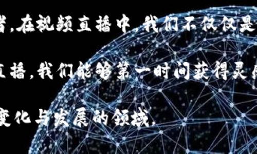   区块链的未来：最新战况视频直播会给你带来哪些惊喜？ / 

 guanjianci  区块链, 视频直播, 最新动态, 加密货币 /guanjianci 

引言：区块链的无限可能
在当今的数字化时代，区块链技术如同一颗闪耀的明星，吸引着全球无数人的关注。它的每一次波动，似乎都在昭示着什么，带给我们无限的想象与期待。当我们打开某个视频直播平台，目睹区块链的战况时，会感受到怎样的震撼？这不仅仅是一场数字游戏，而是一次对未来的探索。

区块链技术概述：连接现实与虚拟的桥梁
区块链，简单来说，就像是一条链子，每一个区块就如同链上的一环，每一环都承载着数据。这种分布式账本技术，不仅保证了交易的透明性和安全性，更是为众多行业的创新提供了基础。想象一下，生活就像一盒巧克力，而区块链技术就是开启这盒巧克力的钥匙，让你能够掌握每一块的甘醇滋味。

区块链的战况：最新动态一目了然
视频直播将为我们提供最新的区块链动态，就如同一场永不停息的比赛。无论是比特币的价格浮动，还是新的项目融资进展，甚至是政策法规的变动，每个细节都在影响着整个市场的走向。通过直播，我们可以实时获取这些信息，使我们在投资和决策时，拥有更多的参考依据。

为什么选择视频直播？
视频直播如同一扇窗户，让我们得以窥视区块链世界的真实状态。图像与声音的结合，使得信息传递更加生动直接。尤其是在快速变化的区块链领域，传统的文字信息往往无法快速传达那种紧迫感和现场感。而直播则好比一部变幻莫测的电影，每个画面都可能成为关键转折点，留给观众无限的期待与悬念。

从技术到应用：区块链的多样化发展
随着技术的发展，区块链的应用已经不仅限于加密货币。它如同一片丰饶的土地，孕育出智慧合约、去中心化金融（DeFi）、非同质化代币（NFT）等许多新兴领域。直播能够及时展示这些应用的进展，就像是农田里新芽破土而出，为我们展现出无穷的潜力。

区块链未来的挑战与机遇
在这个领域，既有挑战也有机遇。技术的快速迭代可能会带来不少问题，如安全性、监管合规等。而与此同时，随着全球对区块链技术的重视，各种新的政策和监管措施也在不断出台。视频直播就像是一面镜子，及时反映出这些变化，让我们未雨绸缪，抓住先机。

社区的力量：区块链不再孤军奋战
区块链的崛起离不开社区的支持，市场的热情与投资者的关注也在不断驱动着这个行业的发展。通过直播，参与者能够实时互动，分享观点与见解。正如一场热烈的讨论，聚集无数智慧的火花，从而推动整个生态圈的进步。

结语：每一场战斗背后的故事
每次区块链战况的更新，背后都是无数人的努力与汗水。从技术开发者到投资者，从监管机构到普通用户，大家都是这个伟大变革的参与者。在视频直播中，我们不仅仅是在观看一场赛事，更是在见证一段史诗般的旅程。而这旅程的尽头，将是一个更加开放与透明的未来。

在信息爆炸的今天，如何在纷繁复杂的区块链市场中保持清醒的头脑，找到属于自己的方向，正是我们每个人需要思考的课题。通过视频直播，我们能够第一时间获得灵感与启示，让自己站在时代的潮头，迎接每一个崭新的机遇。

以上就是关于区块链最新战况视频直播的详细探讨，通过形象化的比喻和丰富的情感表达，希望能够帮助读者更好地理解这个正在不断变化与发展的领域。