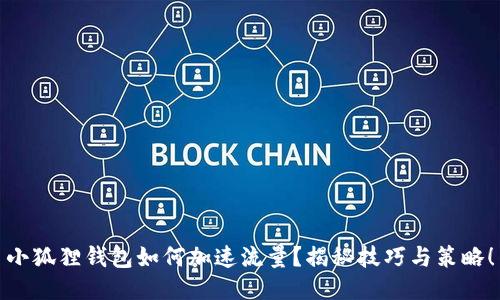 小狐狸钱包如何加速流量？揭秘技巧与策略！