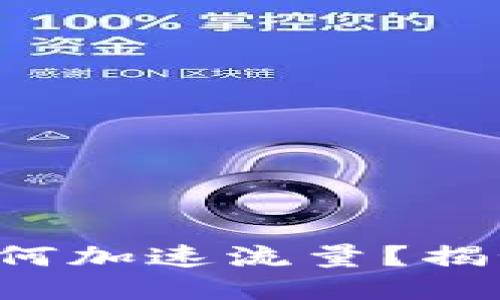 小狐狸钱包如何加速流量？揭秘技巧与策略！