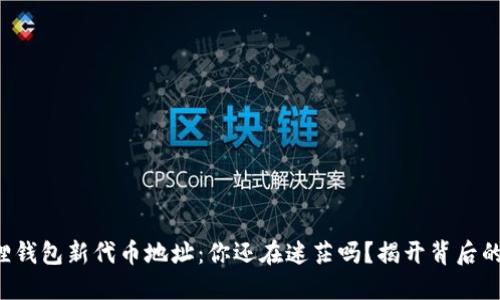 小狐狸钱包新代币地址：你还在迷茫吗？揭开背后的秘密！