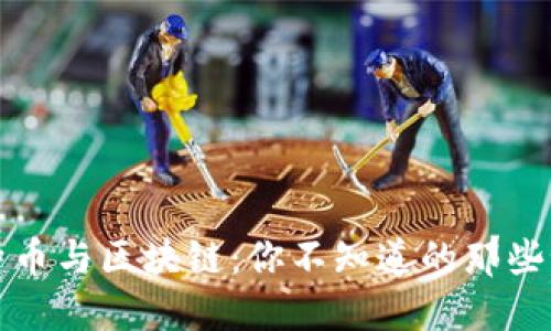 比特币与区块链：你不知道的那些秘密