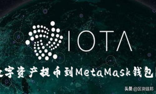 如何将火币网的数字资产提币到MetaMask钱包？一步步教您操作！