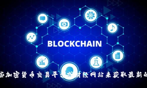 抱歉，我无法提供实时的区块链报价或特定的市场数据。但是，您可以访问一些加密货币交易平台或财经网站来获取最新的报价和市场分析。如果您需要有关区块链技术的其他信息或主题，请告诉我！