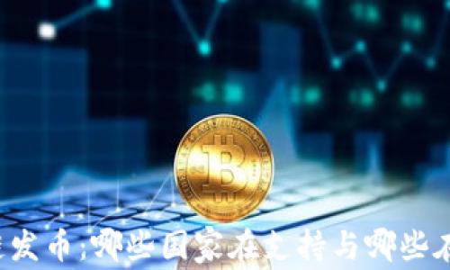 
区块链发币：哪些国家在支持与哪些在观望？