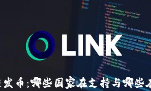 
区块链发币：哪些国家在支持与哪些在观望？