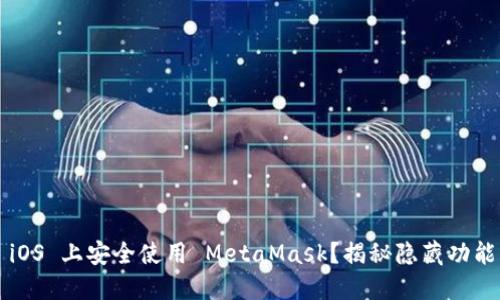 如何在 iOS 上安全使用 MetaMask？揭秘隐藏功能与技巧！