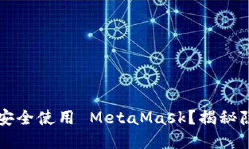 如何在 iOS 上安全使用 MetaMask？揭秘隐藏功能与技巧！