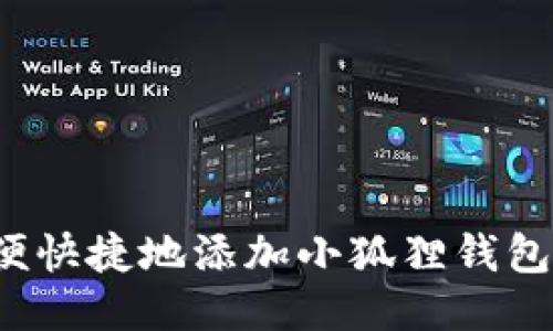 如何方便快捷地添加小狐狸钱包银行卡？