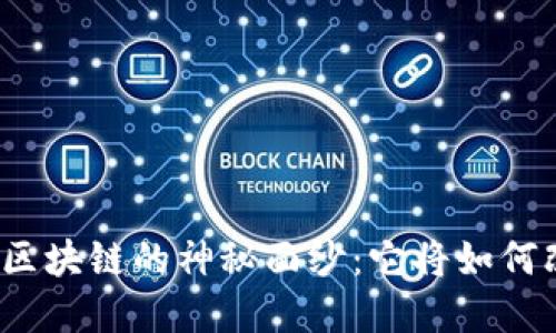 揭开澳大利亚人民币区块链的神秘面纱:它将如何改变未来的金融格局?