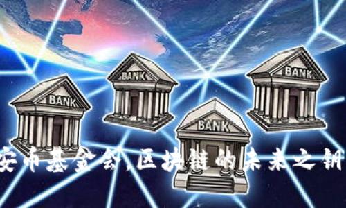 安币基金会,区块链的未来之钥?