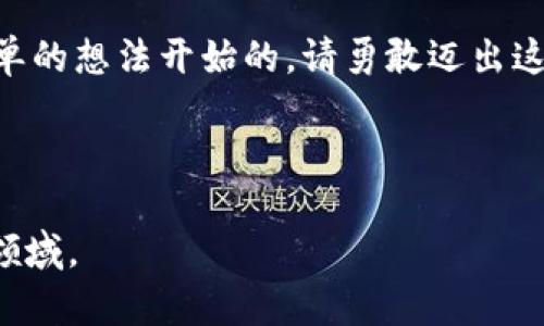 : 未来金融的脉动：如何选择适合你的区块链币开发平台？

bianji/bianji

区块链, 币开发, 平台选择, 加密货币/guanjianci

---

## 内容主体大纲

### 一、引言：未来金融的颠覆者
- 简述区块链的定义和历史背景
- 阐明区块链在金融科技领域的重要性

### 二、区块链的魅力：为何每个人都在谈论它？
- 区块链技术的核心优势
  - 去中心化
  - 安全性
  - 透明度 
- 比喻：“生活像一盒巧克力，你永远不知道下一颗会给你什么惊喜。”

### 三、币开发平台的多样性：挑选时需要注意什么？
- 介绍不同类型的币开发平台
- 适合各类用户的建议
- 关键点：技术支持、开发者社区、费用等

### 四、开发你的区块链币：一步一步走来
- 从创建概念到实施的具体步骤
- 详细的开发流程
- “从无到有，就像建造一座桥梁，先要打好基础。”

### 五、市场趋势与未来展望：区块链币的生态系统
- 当前市场上流行的币及其影响力
- 区块链的未来发展方向
- 透视新兴市场与机遇

### 六、成功案例分析：从零到一的故事
- 解析几个成功开发的币或平台案例
- 总结成功的共同特征
- “就像登山，一个好的团队和清晰的目标是通向顶峰的关键。”

### 七、结论：未来属于区块链币开发者
- 综合回顾区块链的潜力与发展机会
- 鼓励读者参与，发挥自己的创意与热情
- “每一个伟大的发明，都曾是一个简单的想法。”

---

## 内容详细篇幅（2800字以上）

### 一、引言：未来金融的颠覆者

区块链技术作为21世纪最令人振奋的创新之一，已经在金融行业引发了巨大的变革。起初，它仅仅是比特币这颗“一颗璀璨明珠”的基础技术，但如今，它已发展成为无数应用的基石，覆盖从智能合约到去中心化金融（DeFi）的各个领域。 

在这场触及金融、供应链、版权等无数领域的技术革命中，区块链像狡猾的猎手般捕捉着每一个契机，逐渐成为我们经济生活中不可或缺的一部分。

### 二、区块链的魅力：为何每个人都在谈论它？

区块链的魅力在于自身革命性的特质，这种特质使得它相比于传统的金融系统显得更为向往与实际。首先，去中心化意味着权力不再被少数人垄断，人人都有参与的权利。其次，其固有的安全性确保了数据的不可篡改性，军工级的加密算法让每一笔交易都如同封存于冰冷黑暗深处的秘密，难以被窥探。

就如同生活中的巧克力——有时我们会品尝到最甜蜜的口感，有时却也可能遭遇浓厚的苦涩。区块链的世界，同样充满未知的惊喜与隐患，从开发新币的过程中，你将体验到创新的快乐与挑战的艰辛。

### 三、币开发平台的多样性：挑选时需要注意什么？

当谈到选择一个合适的币开发平台时，首先要考虑你的需求。如果你只是想快速推出一个加密货币，你可能会选择一个用户友好的模板平台，如Coinbase或CoinCreation。然而，如果你需要更多的自定义功能和强大的技术支持，那么如Ethereum或Hyperledger等开源平台则更为合适。

挑选平台时，需要关注几个关键点：
- **技术支持**：假如你在开发过程中遇到问题，是否能得到及时有效的帮助？
- **社区活跃度**：一个活跃的开发者社区能够提供持续的资源与经验分享。
- **费用结构**：不同平台的服务费用差异显著，合理评估成本与收益至关重要。

### 四、开发你的区块链币：一步一步走来

想象一下，从无到有的过程，就像挑选完美的砖石，最后打造出宏伟的建筑。在币开发的过程里，同样需要严格的步骤与精心的实施。通常的流程包括：
1. **定义目标**：明确这枚币的用途及其目标受众。
2. **选择技术框架**：选择合适的区块链网络来承载币的运作。
3. **编写智能合约**：确保币的功能与交易的自动化。
4. **测试与审计**: 通过多轮测试确保项目的安全性与稳定性。
5. **上线与推广**：在合适的平台发布，并做好宣传活动。

### 五、市场趋势与未来展望：区块链币的生态系统

当前，加密货币市场正以惊人的速度发展，越来越多的投资者愿意参与其中，而各大币种也争奇斗艳。如果说区块链是一片汪洋大海，那么每一个币就是那闪烁的星星，彼此之间相互辉映。

未来，区块链技术有望与人工智能、物联网等其他前沿技术深度融合，将创造出更多新的应用场景，例如医疗卫生、供应链管理等领域的新机遇。这里面，每一个敢于搭乘这趟列车的人，都是未来的先行者。

### 六、成功案例分析：从零到一的故事

在这个瞬息万变的数字宇宙中，成功的区块链项目往往并非一蹴而就。以以太坊为例，它为我们树立了一个成功的标杆：开放源代码、强大的开发者社区与灵活的智能合约功能，使它成为无数初创项目的基础平台。

另一个经典案例是Ripple，其通过跨境支付流程，解决了传统银行系统的效率低下，使其受到全球金融机构的热烈追捧。正如登山时需要有明确的方向与团队合作一样，这些成功项目也体现了团队的力量与创新的灵魂。

### 七、结论：未来属于区块链币开发者

随着技术的发展，区块链币的开发不再是少数人的专属。无论你是技术大牛还是普通用户，只要你敢于尝试创新，未来无疑是属于你的。启程之际，如同每一个伟大故事的开端，期待着每一个新的念头闪耀出璀璨的光芒。

在这个不断进化的领域，勇于探索的你，将不仅是参与者，更可能成为下一个引领潮流的先锋。就像美世所有成就的基石，都是一个个简单的想法开始的。请勇敢迈出这一步，未来正等待着你去书写。

--- 

以上内容以形象化的比喻与深入的分析，将区块链币开发的平台选择与其未来展望融入其中，希望能够帮助大众更好地理解这一前沿领域。