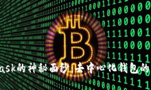 揭开MetaMask的神秘面纱：去中心化钱包的未来在哪里？