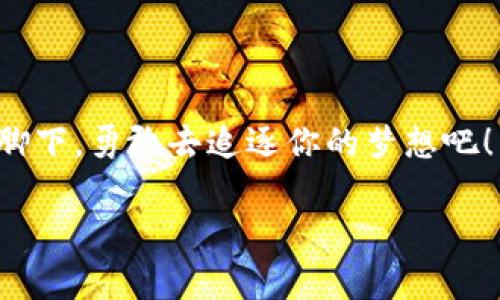   石家庄区块链招聘信息：你能抓住机会吗？ / 

 guanjianci 区块链招聘, 石家庄招聘, IT人才, 未来职业 /guanjianci 

引言：在区块链潮流中寻找机会
随着区块链技术的不断发展以及在各行各业的逐步应用，石家庄的就业市场迎来了新的挑战与机遇。在这片经济正在快速发展的土地上，越来越多的公司开始寻求区块链相关人才。就像是在大海中寻找珍珠，机会总是隐藏在波涛之下，等待着有眼光的人去捕捉。

第一部分：区块链行业的现状与前景
在数字货币、智能合约、去中心化应用等一系列先进技术的推动下，区块链行业的影响力日益增强。正如一颗种子在土壤中埋藏时并不显眼，但随着时间的推移，终将破土而出，茁壮成长。根据研究机构的数据显示，区块链的应用前景将超出我们的想象，涵盖从金融科技到供应链管理的多个领域，而石家庄作为华北的重要城市，其区块链市场也陆续开花结果。

第二部分：石家庄区块链招聘现状
对于区块链专业人才的需求越来越迫切，许多企业开始主动寻求此领域的人才。就像打猎时用弓箭，一个精准的猎手总是能在瞬息万变的环境中找到猎物。在石家庄，各类招聘网站上经常会发布区块链开发、产品经理、市场推广等职位，展现出该领域的广阔人才需求。

第三部分：招聘岗位解析
在招聘市场上，有几个主要的岗位比较突出：
ul
  listrong区块链开发工程师：/strong负责区块链系统的设计、开发与维护，像是一位艺术家在画布上挥洒创意，需要扎实的编程能力与逻辑思维。/li
  listrong智能合约工程师：/strong设计和实现智能合约，以支持区块链平台上应用的运作，仿佛是一位法官，确保规则的公正实施。/li
  listrong产品经理：/strong负责区块链产品的规划与协调，像是一位指挥家，需协调各方资源，确保项目的顺利推进。/li
  listrong市场营销专员：/strong推广区块链技术的理念和应用，带动市场的热度，仿佛是一次成功的演讲，能打动听众的心灵。/li
/ul

第四部分：如何准备区块链岗位的求职
如果你对区块链行业充满热情，想要投身其中，以下几点建议或许能帮助到你：
ul
  listrong提升专业技能：/strong报读相关课程，学习区块链的基础知识与实操技能，如编程语言（例如 Solidity），并多做项目实践，像是锻炼肌肉一样，持之以恒才能出成果。/li
  listrong参与社区活动：/strong加入区块链相关的兴趣小组或社区，参加行业会议，扩大人脉，这就像是在拓宽河流，使更多的水流动进来。/li
  listrong准备出色的简历：/strong将自己的优势与相关经验整合到简历中，强调自己的项目经历与技能，像是用心雕刻的一件艺术品，令招聘者一眼相中。/li
  listrong模拟面试：/strong通过与朋友模拟面试，提前准备对常见问题的回答，提升自信，就如同一位运动员在赛前热身，确保状态最佳。/li
/ul

第五部分：石家庄知名区块链企业
多个企业在石家庄致力于推动区块链技术革新，如某知名科技公司、某金融机构以及各类初创企业。每一个企业都是一颗星星，汇聚在一起，形成璀璨的星空。

第六部分：总结：勇敢追梦
在这个充满机遇的时代，抓住区块链行业的机会，就像捕捉那一瞬间的闪电，需要胆量和智慧。石家庄的区块链人才招聘信息正在不断更新，未来的职业之路就在你脚下，勇敢去追逐你的梦想吧！

以上内容构建了关于石家庄区块链最新招聘信息的详细大纲和相关内容，提供了全面的行业分析与求职建议，适合众多人群的阅读与参考。