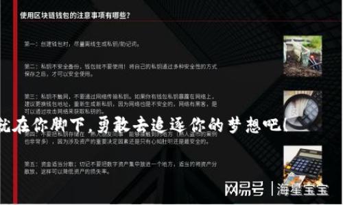   石家庄区块链招聘信息：你能抓住机会吗？ / 

 guanjianci 区块链招聘, 石家庄招聘, IT人才, 未来职业 /guanjianci 

引言：在区块链潮流中寻找机会
随着区块链技术的不断发展以及在各行各业的逐步应用，石家庄的就业市场迎来了新的挑战与机遇。在这片经济正在快速发展的土地上，越来越多的公司开始寻求区块链相关人才。就像是在大海中寻找珍珠，机会总是隐藏在波涛之下，等待着有眼光的人去捕捉。

第一部分：区块链行业的现状与前景
在数字货币、智能合约、去中心化应用等一系列先进技术的推动下，区块链行业的影响力日益增强。正如一颗种子在土壤中埋藏时并不显眼，但随着时间的推移，终将破土而出，茁壮成长。根据研究机构的数据显示，区块链的应用前景将超出我们的想象，涵盖从金融科技到供应链管理的多个领域，而石家庄作为华北的重要城市，其区块链市场也陆续开花结果。

第二部分：石家庄区块链招聘现状
对于区块链专业人才的需求越来越迫切，许多企业开始主动寻求此领域的人才。就像打猎时用弓箭，一个精准的猎手总是能在瞬息万变的环境中找到猎物。在石家庄，各类招聘网站上经常会发布区块链开发、产品经理、市场推广等职位，展现出该领域的广阔人才需求。

第三部分：招聘岗位解析
在招聘市场上，有几个主要的岗位比较突出：
ul
  listrong区块链开发工程师：/strong负责区块链系统的设计、开发与维护，像是一位艺术家在画布上挥洒创意，需要扎实的编程能力与逻辑思维。/li
  listrong智能合约工程师：/strong设计和实现智能合约，以支持区块链平台上应用的运作，仿佛是一位法官，确保规则的公正实施。/li
  listrong产品经理：/strong负责区块链产品的规划与协调，像是一位指挥家，需协调各方资源，确保项目的顺利推进。/li
  listrong市场营销专员：/strong推广区块链技术的理念和应用，带动市场的热度，仿佛是一次成功的演讲，能打动听众的心灵。/li
/ul

第四部分：如何准备区块链岗位的求职
如果你对区块链行业充满热情，想要投身其中，以下几点建议或许能帮助到你：
ul
  listrong提升专业技能：/strong报读相关课程，学习区块链的基础知识与实操技能，如编程语言（例如 Solidity），并多做项目实践，像是锻炼肌肉一样，持之以恒才能出成果。/li
  listrong参与社区活动：/strong加入区块链相关的兴趣小组或社区，参加行业会议，扩大人脉，这就像是在拓宽河流，使更多的水流动进来。/li
  listrong准备出色的简历：/strong将自己的优势与相关经验整合到简历中，强调自己的项目经历与技能，像是用心雕刻的一件艺术品，令招聘者一眼相中。/li
  listrong模拟面试：/strong通过与朋友模拟面试，提前准备对常见问题的回答，提升自信，就如同一位运动员在赛前热身，确保状态最佳。/li
/ul

第五部分：石家庄知名区块链企业
多个企业在石家庄致力于推动区块链技术革新，如某知名科技公司、某金融机构以及各类初创企业。每一个企业都是一颗星星，汇聚在一起，形成璀璨的星空。

第六部分：总结：勇敢追梦
在这个充满机遇的时代，抓住区块链行业的机会，就像捕捉那一瞬间的闪电，需要胆量和智慧。石家庄的区块链人才招聘信息正在不断更新，未来的职业之路就在你脚下，勇敢去追逐你的梦想吧！

以上内容构建了关于石家庄区块链最新招聘信息的详细大纲和相关内容，提供了全面的行业分析与求职建议，适合众多人群的阅读与参考。