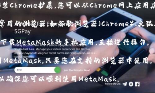 截至我知识的最新更新（2023年10月），360浏览器本身并不直接支持MetaMask扩展，但这并不意味着您无法使用MetaMask。许多用户可能会找到间接的方法来在360浏览器中访问与MetaMask相关的功能。

以下是一些可能的情况和解决方案：

1. **下载Chrome扩展**：如果360浏览器基于Chromium内核，您可以尝试手动安装Chrome扩展。您可以从Chrome网上应用店下载MetaMask，并通过扩展管理界面进行安装。

2. **使用其他浏览器**：如果360浏览器无法支持MetaMask，您可以考虑使用更常用的浏览器，如谷歌浏览器（Chrome）、火狐（Firefox）等，这些浏览器对MetaMask的支持更为广泛。

3. **移动设备**：如果在电脑上使用360浏览器不太方便，您还可以在移动设备上下载MetaMask的手机应用，直接进行操作。

4. **访问方式**：有时候可以通过访问某些去中心化应用（dApps）的网页版来使用MetaMask，只要您在支持的浏览器中使用。

建议您查看360浏览器的官方网站或相关支持文档，获取最新的信息和安装指南，以确保您可以顺利使用MetaMask。