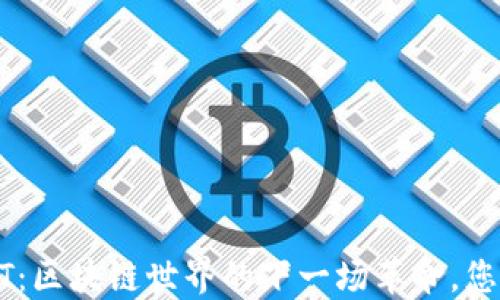 
比特币与NFT：区块链世界的下一场革命，您准备好了吗？