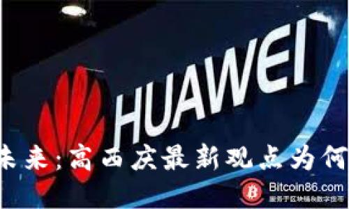 区块链的未来：高西庆最新观点为何引发热议？
