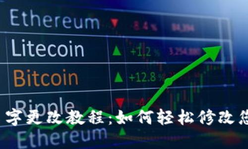 小狐狸钱包名字更改教程：如何轻松修改您钱包的名称？