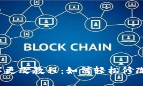 小狐狸钱包名字更改教程：如何轻松修改您钱包的名称？