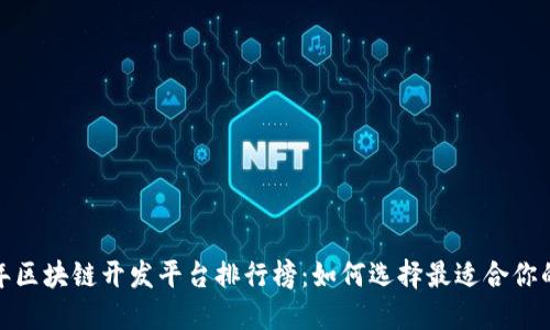 2023年区块链开发平台排行榜：如何选择最适合你的平台？