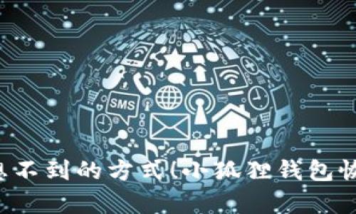 小狐狸钱包恢复的秘密：你绝对想不到的方式！小狐狸钱包恢复的秘密：你绝对想不到的方式！