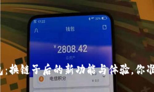 小狐狸钱包：换链子后的新功能与体验，你准备好了吗？