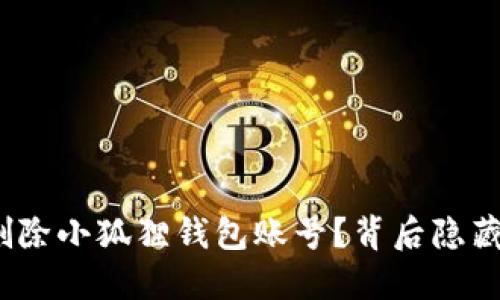 : 如何安全地删除小狐狸钱包账号？背后隐藏着怎样的秘密？