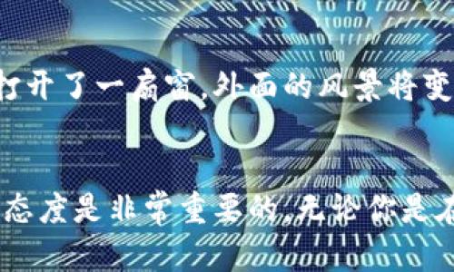   MetaMask钱包如何轻松切换到中文？你不知道的秘密！ / 

 guanjianci MetaMask, 钱包, 中文, 切换 /guanjianci 

引言
在数字资产的世界中，MetaMask钱包作为一种强大的工具，已经成为了许多人进行加密货币交易和管理资产的首选。然而，许多用户在初次使用时可能会因为语言设置问题而感到困惑。本文将带你深入探讨如何将MetaMask钱包切换成中文，不论你是新手还是有经验的用户，都能从中受益。

MetaMask钱包简介
MetaMask钱包就像是你在数字世界中的护照，让你能够轻松进入以太坊和其他区块链平台。它不仅是一个安全的存储工具，更是你进行交易、管理数字资产、参与去中心化应用的关键。然而，当它的界面不是母语时，使用体验自然会受到影响。

为什么选择中文界面？
将MetaMask设置为中文，可以让用户在理解和操作上更加直观。就像学习一门新语言，熟悉一个环境中的每一个角落和细节，能够让你更加自信地探索这个新世界。尤其是对于刚刚踏入加密货币领域的新手而言，语言障碍可能让他们对这个充满机遇的世界产生畏惧感。

如何切换到中文
切换MetaMask钱包到中文其实非常简单。以下是具体的步骤：
ol
listrong步骤一：打开MetaMask/strong
确保你的MetaMask扩展程序已经安装并且处于打开状态。这就像是准备好你的工具，准备开始一场冒险。/li

listrong步骤二：访问设置/strong
点击右上角的头像图标，进入设置选项。这一步就像是打开了一扇新的大门，向你展示了更多的可能性。/li

listrong步骤三：选择语言/strong
在设置菜单中找到“语言”选项。就像挑选你喜欢的口味，MetaMask为你准备了多种语言选择。在这里，你可以选择中文，瞬间让界面焕然一新。/li

listrong步骤四：重启MetaMask/strong
更改语言设置后，简单重启你的MetaMask扩展程序，以确保设置生效。这就像是刷新你的视野，让你用新的眼光去看待整个数字资产世界。/li
/ol

切换语言后的体验
一旦切换到中文，MetaMask的界面将会变得更加亲切和易于理解。你会发现，不论是进行交易、查看资产还是参与去中心化应用，都会变得更加顺畅。就像是在异国他乡找到了一位优秀的翻译，让你可以无障碍地与当地人交流，享受这段旅程。

常见问题解答
在切换语言的过程中，用户可能会遇到一些问题。以下是一些常见问题及解决方案：
ul
listrong问题：语言选项不见了。/strong
解决方案：你可以尝试重新安装MetaMask扩展程序，有时候更新或重新安装可以解决一些界面显示的问题。/li

listrong问题：切换语言后，仍然无法理解某些内容。/strong
解决方案：这可能是因为某些术语在翻译时不够准确，建议查阅相关的使用指南或向社区寻求帮助。/li
/ul

提升MetaMask使用体验的小技巧
除了切换语言，以下是一些提升MetaMask使用体验的小技巧：
ul
listrong定期更新工具/strong
确保你的MetaMask钱包始终是最新版本，就像更新手机应用一样，可以获得更多新功能和安全性提升。/li

listrong参与社区交流/strong
加入MetaMask的用户社区，积极参与讨论。这可以为你提供更多实用的建议与技巧，帮助你在这个领域游刃有余。/li

listrong学习基础知识/strong
多了解一些加密货币和区块链的基础知识，能让你在使用MetaMask时更加自信，从容应对各种情况。/li
/ul

结论
切换MetaMask钱包为中文，不仅可以提供更好的用户体验，更能让你在探索数字资产的过程中感受到更大的自由与便利。就像是打开了一扇窗，外面的风景将变得更加清晰和亲切。希望本文能帮助到你，祝你在数字资产的世界中，畅享每一次交易的乐趣。 

最后的思考
人生就像是一场不断学习和探索的旅程，MetaMask钱包只是你旅程中的一部分。记得，在这个快速变化的数字世界中，保持学习的态度是非常重要的。无论你是在探索新技术，还是在管理自己的投资，始终保持好奇心和探索欲，才能让你的旅程更加精彩。