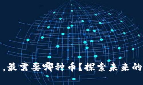 区块链生态中，最需要哪种币？探索未来的数字货币趋势