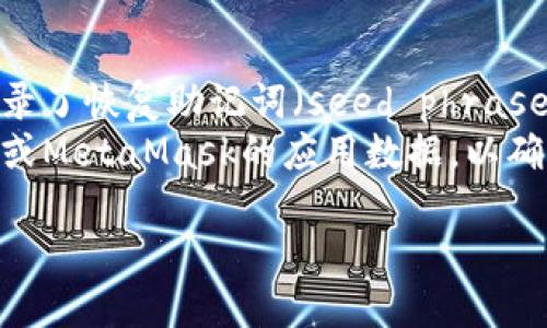 要退出MetaMask账号，您可以按照以下步骤进行：

### 通过浏览器的MetaMask扩展退出

1. **打开MetaMask扩展**：在您的浏览器中打开MetaMask扩展程序。
2. **点击扩展图标**：在浏览器工具栏中找到MetaMask图标并点击它。
3. **进入账户菜单**：在弹出的MetaMask界面中，点击顶部的头像或账户名字，通常位于右上角。
4. **选择“退出”选项**：在下拉菜单中，找到“设置”选项（一般显示为齿轮图标），然后在设置中选择“安全性”或“退出”，具体名称可能会有小的差异。
5. **确认退出**：在弹出的提示中确认您希望退出当前账号。

### 通过移动设备的MetaMask应用退出

1. **打开MetaMask应用**：在您的手机上找到并打开MetaMask应用。
2. **访问主菜单**：点击左上角的三条横线（☰）图标，进入菜单。
3. **选择“设置”**：在菜单中找到“设置”选项并点击。
4. **找到“退出”选项**：滚动到页面底部，选择“退出”或“注销”。
5. **确认退出**：按照提示确认您希望退出当前账号。

### 注意事项

- **确保安全性**：在退出账号前，请确保您已经安全地记录了恢复助记词（seed phrase）和私钥，以防将来需要恢复账号。
- **销毁缓存**：如有必要，您可以选择清除浏览器的缓存或MetaMask的应用数据，以确保更高的安全性。

如果您有其他问题或需要更多的帮助，请随时询问！