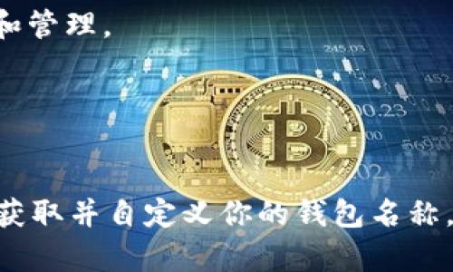 要在 MetaMask 中获取钱包名称，你可以按照以下步骤进行操作。本文将为你详细介绍这一过程，并提供一些相关的信息，帮助你更好地理解 MetaMask 的功能。

### 获取钱包名称的步骤

1. **打开 MetaMask**：
   启动你的 MetaMask 扩展程序或移动应用。

2. **解锁钱包**：
   输入你的密码解锁 MetaMask 钱包。

3. **查找钱包名称**：
   解锁后，进入“账户”部分，你将看到你的账户列表。在每个账户的左侧，会显示该账户的名称。如果你没有自定义过，默认名称通常是