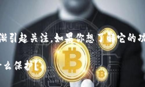 五行币区块链钱包作为一种新的数字货币管理工具正在逐渐引起关注。如果你想了解它的功能、优势以及如何使用，以下的信息将为你提供必要的知识。

### 五行币区块链钱包：它究竟能为你的数字资产提供什么保护？