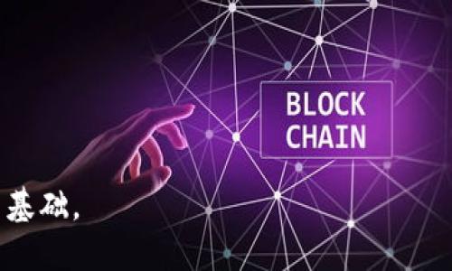 比特币使用的区块链被称为“公有链”。公有链是一种开放和透明的区块链，其所有的交易和数据都是公开的，任何人都可以查看和参与。这种区块链不需要任何许可，任何有能力的人都可以加入到网络中进行交易和挖矿。

### 公有链的特点

1. **透明性**：所有的交易记录都可以在区块链上查询，任何人都能看到。
2. **去中心化**：没有中央管理机构，数据分布在网络中的多个节点上。
3. **安全性**：通过密码学技术，确保交易和账户的安全。
4. **匿名性**：用户的真实身份被隐藏，但交易是可以追溯的。

通过这些特征，比特币的区块链不仅实现了数字货币的交易，还为未来的许多应用场景提供了基础。