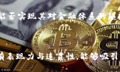 区块链的世界：哪些数字货币在这里闪耀？

区块链, 数字货币, 加密货币, 投资/guanjianci

一、区块链的基础概念

区块链，这个在科技领域引起广泛关注的词汇，正如一根神秘的丝线，将各种数字资产串联在一起。它就像一座现代化的图书馆，书架上摆放着的不仅是书籍，更是记录着所有交易的信息。而在这个图书馆里，各类数字货币犹如珍贵的图书，各具特色，互相交织。

二、比特币：数字货币的先驱

沉浸在区块链世界的旅行者，最先接触到的往往是比特币。这种被誉为“数字黄金”的货币，象征着去中心化和匿名交易的理想。比特币就像是黎明前的星星，在这片黑暗的天空中，引领着后续的加密货币们逐渐绽放光芒。

三、以太坊：智能合约的革命

当比特币在市场上挥舞着它的旗帜时，以太坊悄然崛起。想象一下，以太坊就像一位智能的建筑师，它不仅能够创造货币，还能通过智能合约构建复杂的应用。这种灵活性让以太坊成为开发者的乐园，赋予了区块链更广泛的可能性。

四、其他主要加密货币的探寻

除了比特币和以太坊，区块链的海洋里还有许多其他闪亮的币种。例如，瑞波币（XRP）被视为跨境支付的先锋，如同一位熟练的外交官，在各国之间架起沟通的桥梁。另一种货币，莱特币（LTC），则被称为“银”，旨在比特币的金色光辉中找寻自己的位置。而链上治理的代表——波卡（Polkadot），则如同一个和谐的交响乐团，各种音符和谐共鸣。

五、投资风险与机遇

在这个五彩斑斓的数字货币世界，投资者如同走在起伏不定的市场波涛中。就像乘坐过山车，瞬息万变的行情令人心跳加速。成功与失败常常只在一念之间，然而每一次波动也蕴藏着无穷的机遇。投资者需要像海洋深潜者一样，仔细探索每一处，才能发现真正的宝藏。

六、总结与展望

随着区块链技术的不断发展，数字货币无疑会继续演变，带来新的机遇和挑战。就像一部未完的小说，每一个章节都有可能改变故事的走向。未来的区块链，能否实现其对金融体系的颠覆？是否能真正赋予每个人经济自由？让我们共同期待，在这个神秘而充满可能性的数字世界里，续写更多精彩的篇章。

---

以上内容大纲沿着区块链和数字货币的主题展开，深入探讨了主要币种的特点以及投资的风险与机遇。通过生动的比喻和情感化的语言，使得整个文本富有表现力与连贯性，能够吸引读者的注意力并提供有价值的信息。总字数可以通过扩展段落细节、添加实例和文化背景来进一步增加。