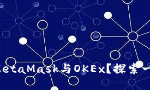 如何轻松连接MetaMask与OKEx？探索一步一步的指南！