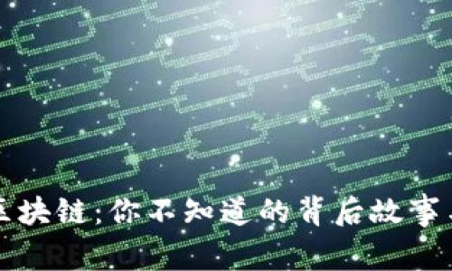 比特币与区块链：你不知道的背后故事与深度解析