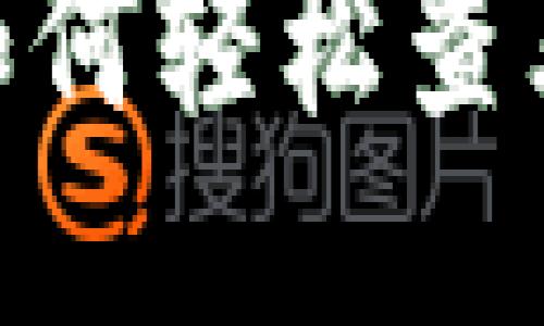 探秘小狐狸钱包：如何轻松查看矿工信息与收益?