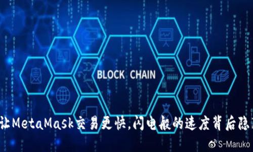 揭秘如何让MetaMask交易更快，闪电般的速度背后隐藏着什么？