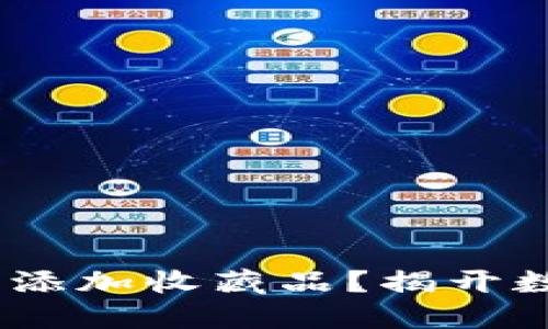 如何在MetaMask中轻松添加收藏品？揭开数字资产世界的神秘面纱！