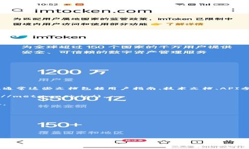 如果您需要MetaMask的官方文档，可以通过访问MetaMask的官方网站获取相关信息。通常这些文档包括用户指南、技术文档、API参考和常见问题等内容。下面是一个简要的步骤介绍，帮助您找到MetaMask的官方文档：

1. **访问MetaMask官方网站**：您可以通过浏览器直接输入MetaMask的URL（https://metamask.io/)。

2. **查找文档链接**：在首页，一般会有一个链接指向“文档”或“支持”部分。点击该链接。

3. **浏览不同的文档**：进入文档页面后，您可以浏览各类指南，比如：
   - 如何安装MetaMask
   - 如何创建钱包
   - 如何进行交易
   - 安全提示与常见问题解答等。

4. **开发者资源**：如果您是开发者，可以找到针对开发者的API文档和SDK使用指南。

您还可以通过MetaMask的社交媒体和社区论坛获取更多信息和支持。