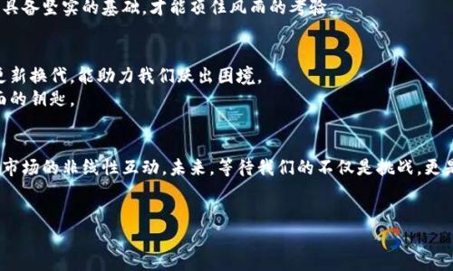   区块链行业裁员背后的秘密：你准备好迎接变革了吗？ / 

 guanjianci 区块链, 裁员, 行业变革, 员工未来 /guanjianci 

引言：变革的浪潮
区块链，曾被视为创新和颠覆的代名词，但在经历了快速发展的同时，也面临着裁员的阵痛。这一现象不仅让数以万计的从业者感到迷茫，也促使我们思考整个数字经济的未来。如今，区块链行业的裁员潮到底揭示了什么样的秘密？

一、区块链崛起的辉煌
区块链技术自诞生以来，就如同一颗闪耀的明星，吸引了无数追随者。仿佛生活里那盒五彩斑斓的巧克力，每一个财务、供应链、医疗着手的场景都让人心动不已。最初，人们对区块链满怀憧憬，新创公司如雨后春笋般崛起，各类项目蜂拥而至，吸引投资者纷纷追逐。这一时期，区块链行业的就业市场如沸腾的水面，快速扩张。

二、裁员潮的来临
然而，随着市场的冷静下来，我们看到裁员的新闻犹如阴霾笼罩。裁员潮往往是行业泡沫结束的前兆。许多公司意识到，过度扩张的决策并不能持久，急需进行自我调整。
可以说，裁员犹如一场急促的雨，结束了甜蜜的梦乡。当许多公司减少人手，意味着他们在重新审视市场趋势时，开始将重心转向更为务实的方向，追求可持续发展。

三、裁员背后的原因
探讨裁员的原因，除了市场整体低迷，更深层次的原因在于技术的发展与应用的滞后。技术如同滑雪者在雪山上疾驰，而市场需求的稳定性却像高山上的浮云，瞬息万变。软件项目不断推陈出新，但并非所有的创意都能转换为商业成果。
此外，人才的短缺和专业性的需求愈发凸显，优秀的区块链开发者与相关人才成为了“抢手货”。面对市场的变局与挑战，企业不得不重新考量团队的构成与方向。

四、未来的机遇与挑战
当我们看到裁员潮的来临，是否也意味着新的机会正在悄然涌现？正如生活中常有的逆境，我们需要在逆风中追寻希望。在此时此刻，区块链或许正面临着重塑的契机，新的创新和应用将在这个过程中孕育而生。
未来的产业发展将需要更多跨界思维的结合，优质的团队更应具备灵活应变的能力，适应环境的变化。就像塑造一座宏伟的建筑，必须具备坚实的基础，才能顶住风雨的考验。

五、应对裁员后的自我提升
对于已经经历裁员的从业者来说，面临的是灵活的调整与再出发的挑战。这时候，自我提升至关重要。发掘新的行业趋势，内部技能的更新换代，能助力我们跃出困境。
就像是一位在海上航行的船长，学会掌控风向，才能带领船员找到归宿。重塑自我，适时提升技能与知识，可能是我们为自己打开新局面的钥匙。

结语：区块链之路的再思考
区块链裁员潮的来临不仅是行业的动荡，更是我们每一个人的思考时刻。正是在阴霾与挑战中，我们学会了珍惜与感悟，明白了科技与市场的非线性互动。未来，等待我们的不仅是挑战，更是新的创新与机遇。
让我们共同期待，在未来的区块链生态中，如何迎接转变，如何以智慧为舵，扬帆驶向更广阔的海洋。

无论裁员潮如何变幻，我们仍需保持开放的心态，迎接未曾到来的变化。