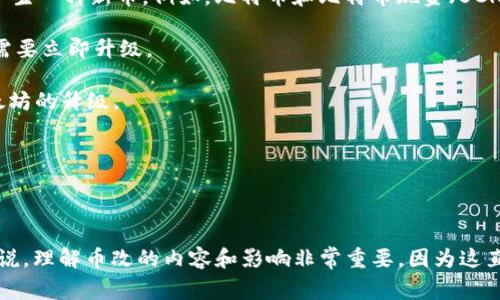 区块链币改，通常是指对于一种加密货币的改进、升级或变更。这些改动可能涉及币种的算法、工作机制、共识机制，以及其他网络参数或特性。币改的目的是为了提升网络效能、解决安全问题、增强用户体验，或是为了响应社区或市场的需求。

以下是一些常见的币改形式：

1. **硬分叉（Hard Fork）**：这是一种永久性的分叉，会导致原有区块链的两个独立链，通常会产生一种新币。例如，比特币和比特币现金（BCH）就是因硬分叉而产生的。

2. **软分叉（Soft Fork）**：相对较为温和的改变，只兼容于旧版本，不会导致链的分叉。用户不需要立即升级。

3. **协议升级**：加密货币的协议可能会经历重大升级，改善网络的安全性、速度、成本等。如以太坊的升级。

4. **功能性改进**：例如新功能的添加，比如智能合约的加入或交易隐私性的提升。

5. **代币经济模型变化**：例如通胀率的调整、奖励机制的变更等，以促进币的流通和应用。

币改通常采用社区投票或开发者提议的形式，确保社区的广泛参与和认同。对于投资者和用户来说，理解币改的内容和影响非常重要，因为这直接关系到他们所持有资产的价值和未来发展潜力。