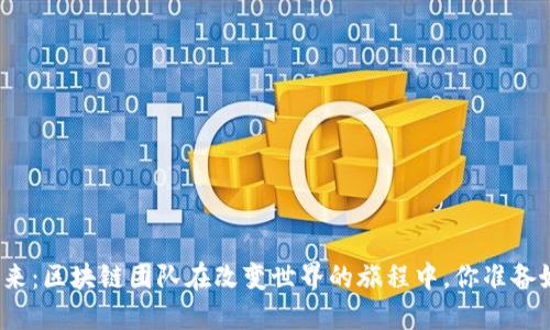 揭开未来：区块链团队在改变世界的旅程中，你准备好了吗？