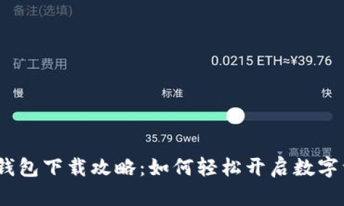 : 小狐狸钱包下载攻略：如何轻松开启数字资产之旅？