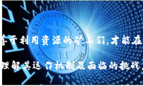 区块链矿机挖币的盈利原理涉及多个因素，包括挖矿过程、算力、区块奖励、交易费、电力成本以及市场行情等。为了清晰地展示其盈利原理，以下是一个详细的描述图表内容和盈利原理概要。

### 区块链矿机挖币的盈利原理图表

```plaintext
┌─────────────────────┐
│   区块链网络        │
│                     │
│   --------------    │
│  |  区块生成    |   │
│   --------------    │
│            ↓        │
│    ----------------  │
│   |  矿工节点      | │
│    ----------------  │
│            ↓        │
│    ----------------  │
│   |   挖矿过程     | │
│   |                | │
│   |   1. 计算哈希  | │
│   |   2. 区块验证  | │
│   |   3. 确认交易  | │
│    ----------------  │
│            ↓        │
│    ----------------  │
│   |   区块奖励     | │
│   |                | │
│   |   - 新币发行   | │
│   |   - 交易费     | │
│    ----------------  │
│            ↓        │
│    ----------------  │
│   |   盈利计算     | │
│   |                | │
│   |   - 收入       | │
│   |   - 成本       | │
│   |   - 利润       | │
│    ----------------  │
└─────────────────────┘
```

### 盈利原理概要

1. **区块生成**：矿工通过解决复杂的数学问题来生成新的区块，网络根据每个矿工的算力和竞争来决定谁获得区块奖励。

2. **挖矿过程**：
   - **计算哈希**：矿工需要花费大量的计算资源来寻找符合条件的哈希，确保新生成的区块合规。
   - **区块验证**：网络中的其他节点会验证新生成的区块是否合法。
   - **确认交易**：一旦区块被验证，交易会被记录到区块链上，矿工得以获得相应的奖励。

3. **区块奖励**：
   - 矿工从区块中获得两种收益：新发行的币（区块奖励）和交易费。
   - 区块奖励随着区块的生成而衰减（例如比特币每四年减半）。

4. **盈利计算**：
   - **收入**：包括从新币获得的收益和交易费。
   - **成本**：主要包括电力费用、硬件维护、网络费用等。
   - **利润**：利润为收入减去成本，决定了矿工的收益水平。

### 详细内容大纲

#### 1. 区块链及其挖矿基础

区块链是一个去中心化的分布式账本技术，任何参与者都可以通过挖矿的方式进行交易确认和记录。想象每个矿工像是一个热情的探险者，他们在数字世界的地下深处搜寻价值，而这条探索之路充满了未知与挑战。

#### 2. 挖矿的游戏规则

在这个数字游戏中，不同的矿工通过不同的方式竞争。就像一场比赛，谁的算力越强，跑得越快，获胜的机会就越大。因此，矿工们不断升级自己的矿机，投入更多资源来提高效率。

#### 3. 盈利的多重路径

挖矿的收入不仅来自于区块奖励，还有交易费用的提成，仿佛是一个多层次的金字塔，每层都有不同的回报。在市场波动中，聪明的矿工如同精明的商人，时刻关注价格走势，选择最佳时机买卖。

#### 4. 成本与收益的平衡

就算是矿工，在追求利润的同时也必须清楚自己的成本。从电费到设备，每一笔开销都不能忽视。想象一下，就像一位农夫在春天播种，冬天期待丰收，他需要精打细算，确保每一颗种子都能长成参天大树。

#### 5. 挖矿的未来与挑战

随着市场的变化和技术的演进，挖矿的未来仍充满不确定性。就像在茫茫大海中的航行者，他们并不知道前方会有怎样的风浪，但谁能在挑战中保持冷静，谁就能在激烈的竞争中突围而出。

#### 6. 结论：成为矿工的智慧之路

在这个高速发展的领域，每一个决策都如同一场赌博。只有那些了解市场，掌握新技术，并且善于利用资源的矿工们，才能在不断变化的环境中保持盈利，实现终极目标的成功之路。

通过以上大纲和内容，可以更加深入地探讨区块链矿机挖币的盈利原理，从而帮助读者清晰理解其运作机制及面临的挑战。