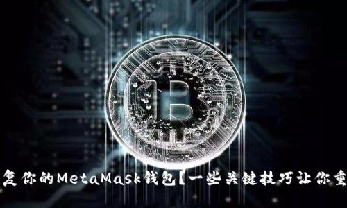 如何轻松恢复你的MetaMask钱包？一些关键技巧让你重拾数字资产