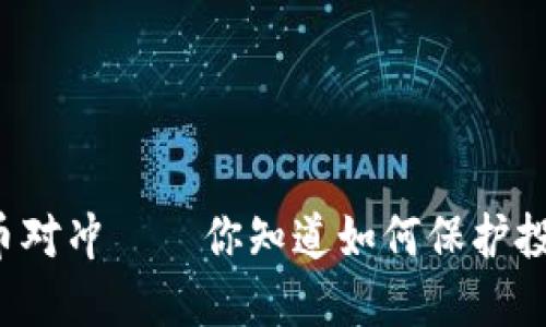 区块链跨币对冲——你知道如何保护投资风险吗？