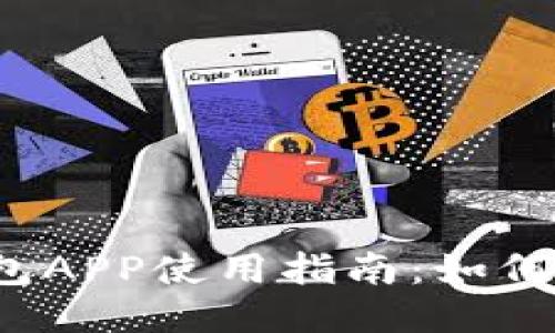 小狐狸钱包APP使用指南：如何快速上手？