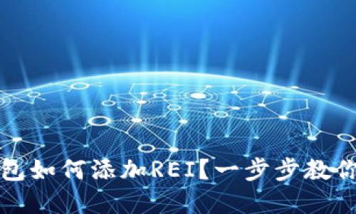 小狐狸钱包如何添加REI？一步步教你轻松完成