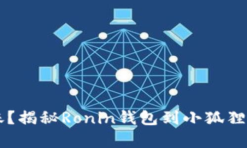 转账未到账？揭秘Ronin钱包到小狐狸钱包的真相